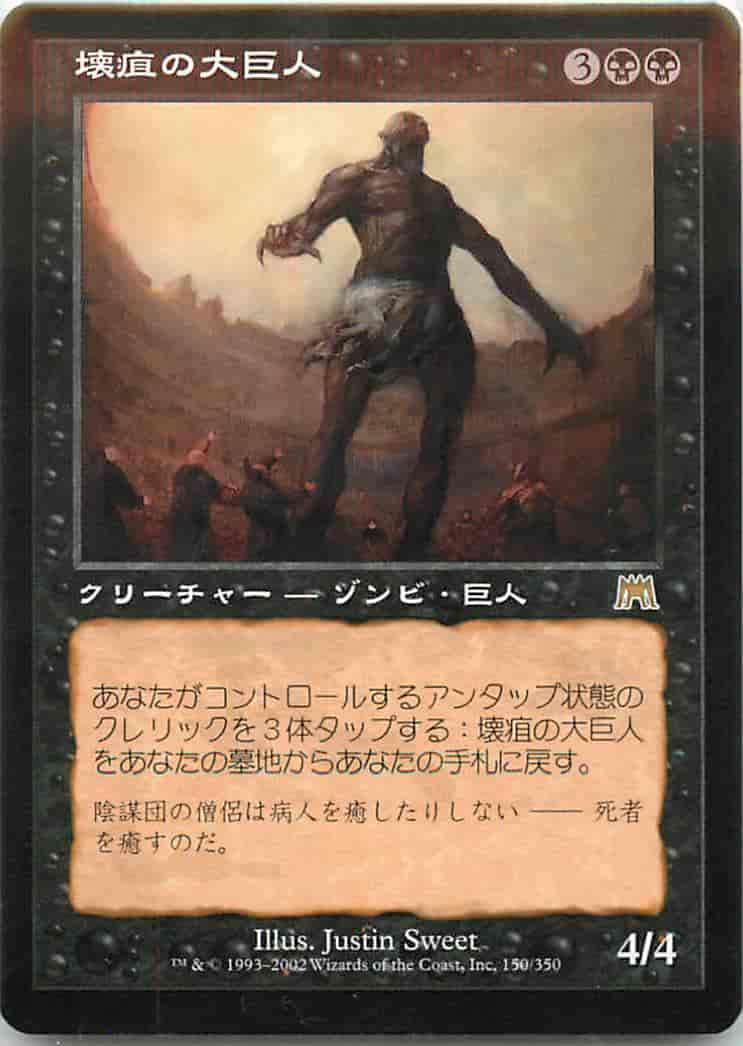 壊疽の大巨人