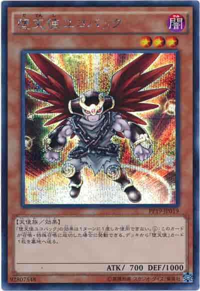 堕天使ユコバック