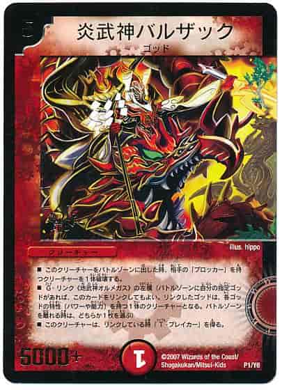 炎武神バルザック
