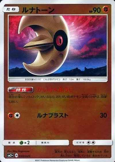 ルナトーン