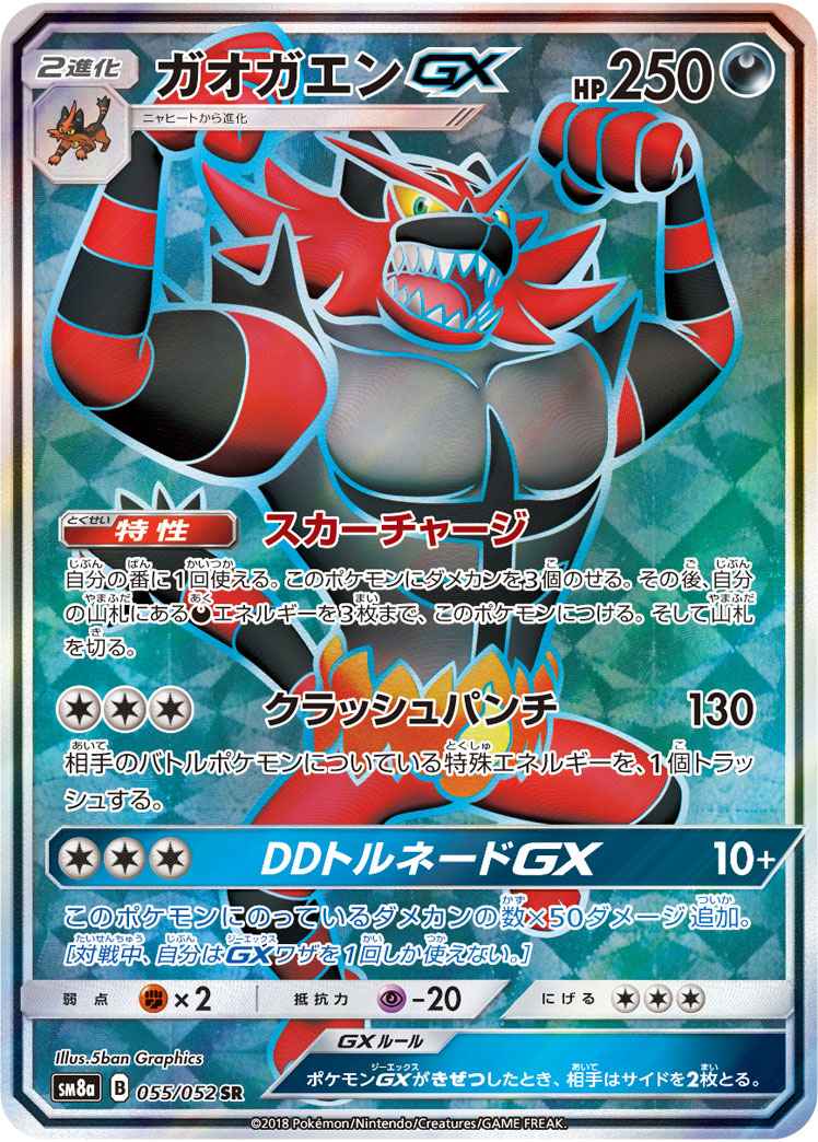 ポケモンカード ガオガエンgx Sr トレカの激安通販トレトク 公式