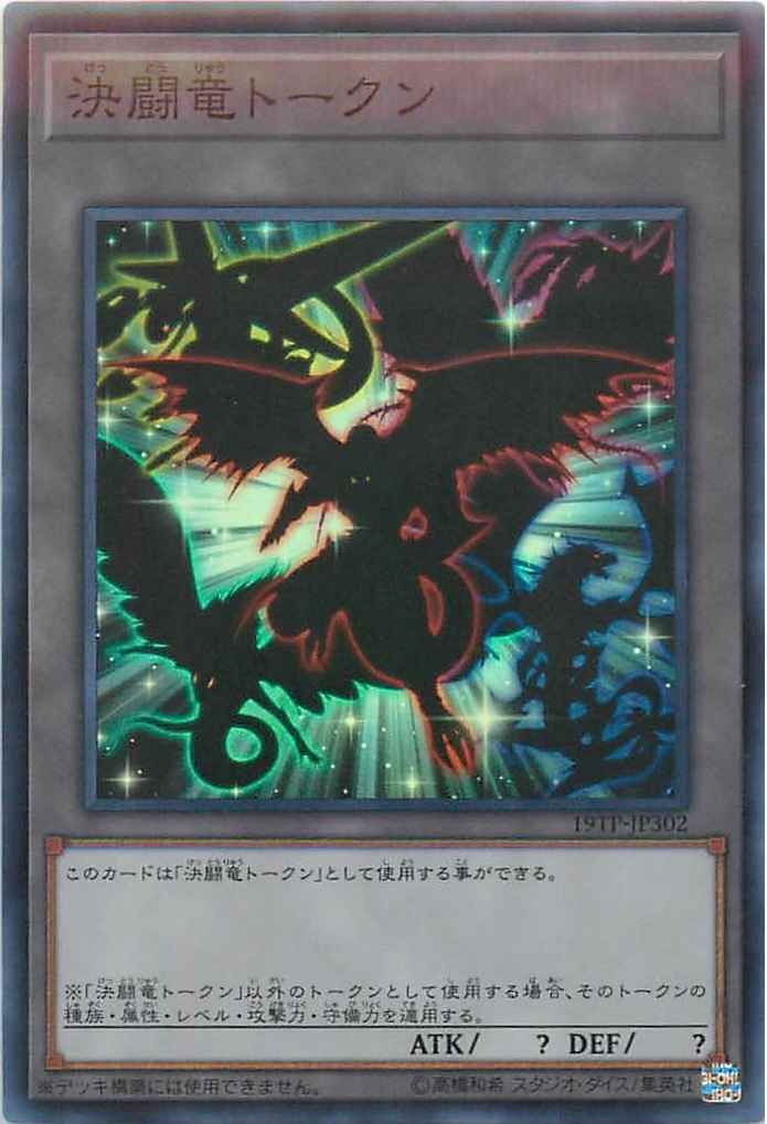 決闘竜トークン