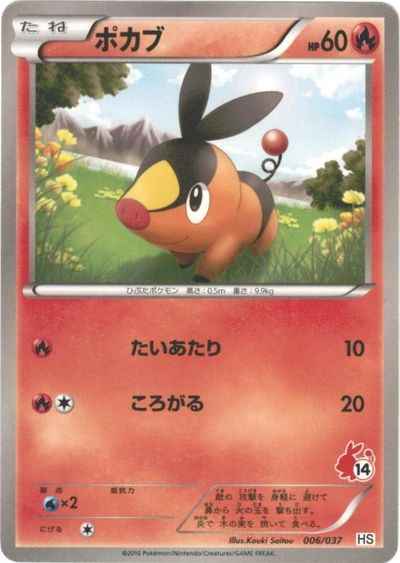 ポカブ