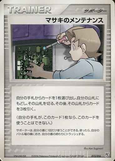 マサキのメンテナンス