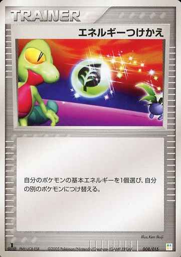 エネルギーつけかえ