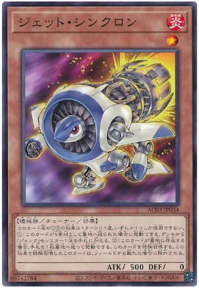 ジェット・シンクロン