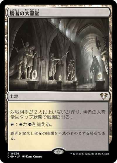 勝者の大霊堂