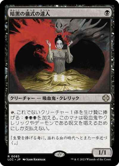 暗黒の儀式の達人