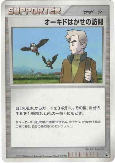 オーキドはかせの訪問(バトルロー...