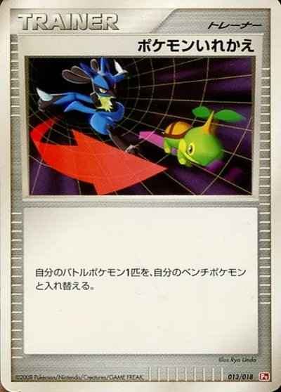 ポケモンいれかえ