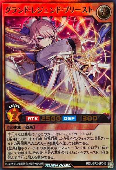 グランド・レジェンド・プリースト
