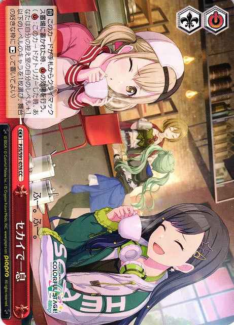 セカイで一息