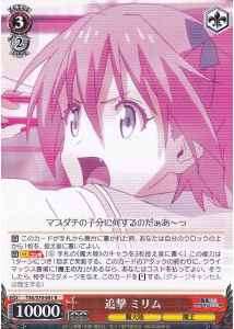 追撃 ミリム