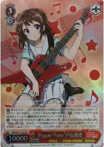 “PoppIn’Party”戸山香澄