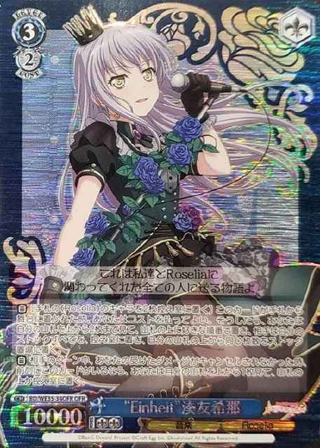 “EInheIt”湊友希那