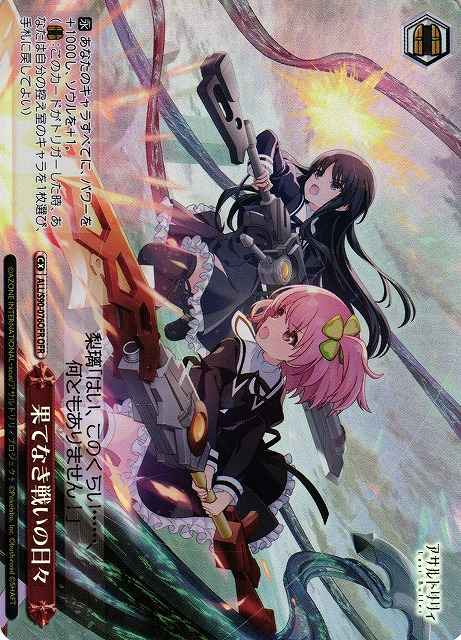 果てなき戦いの日々