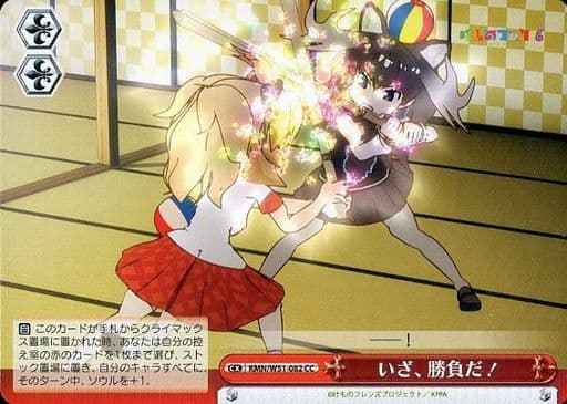 いざ、勝負だ！