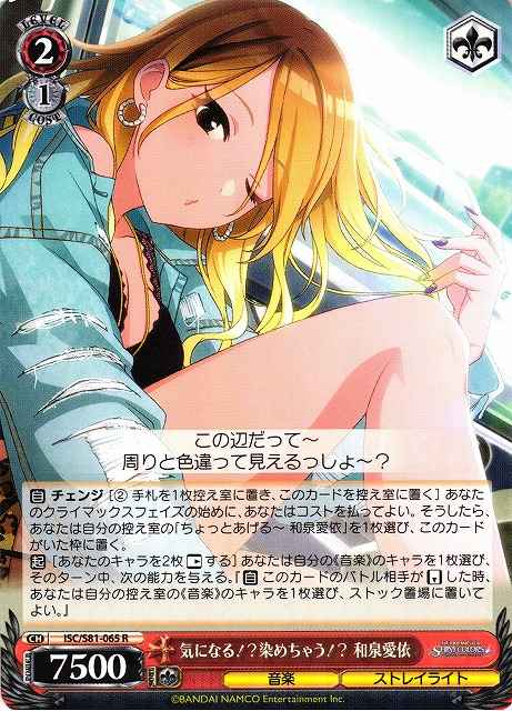 気になる!?染めちゃう!? 和泉愛依