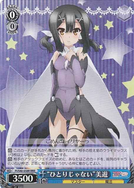 “ひとりじゃない”美遊