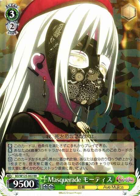 Masquerade モーティス