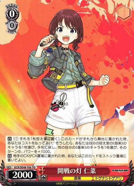 開戦の灯 仁菜