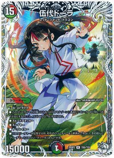 伍代ドーラ(トレジャー)