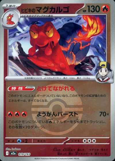 ヒビキのマグカルゴ（ボールミラー）