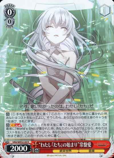 “わたし『たち』の始まり”常盤愛