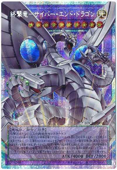 終撃竜－サイバー・エンド・ドラ...