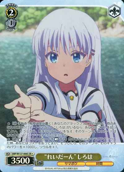 “れいだーん”しろは
