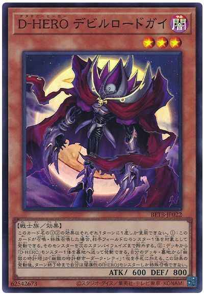 Ｄ－ＨＥＲＯ デビルロードガイ