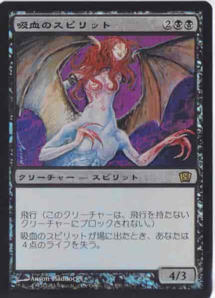 吸血のスピリット