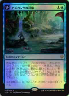 アズカンタの探索