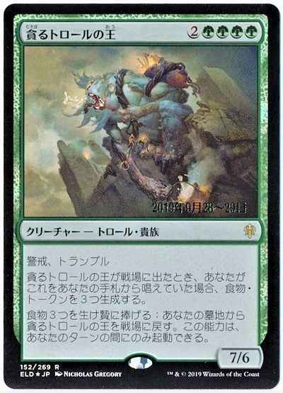 貪るトロールの王