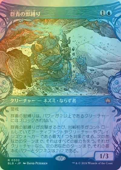 群青の獣縛り(ショーケース)