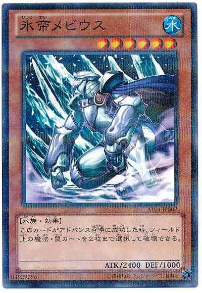 氷帝メビウス