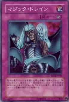 マジック・ドレイン