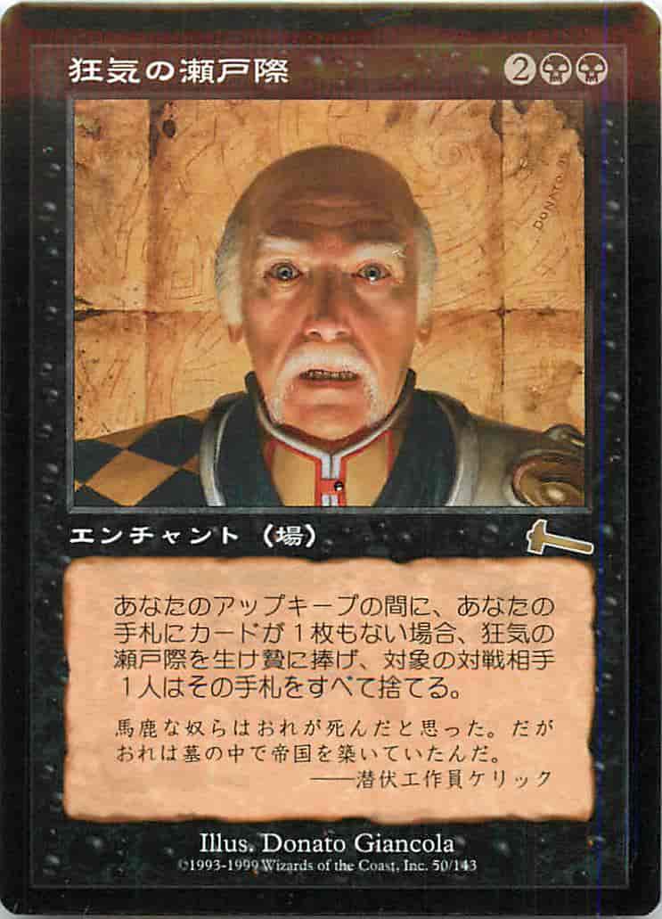 狂気の瀬戸際