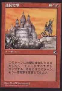 連続突撃