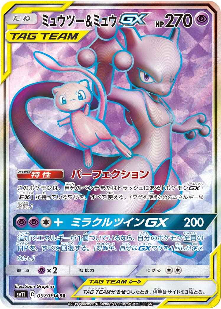 【ポケモンカード】 ミュウツー＆ミュウGX SR | トレカの激安通販トレトク【公式】