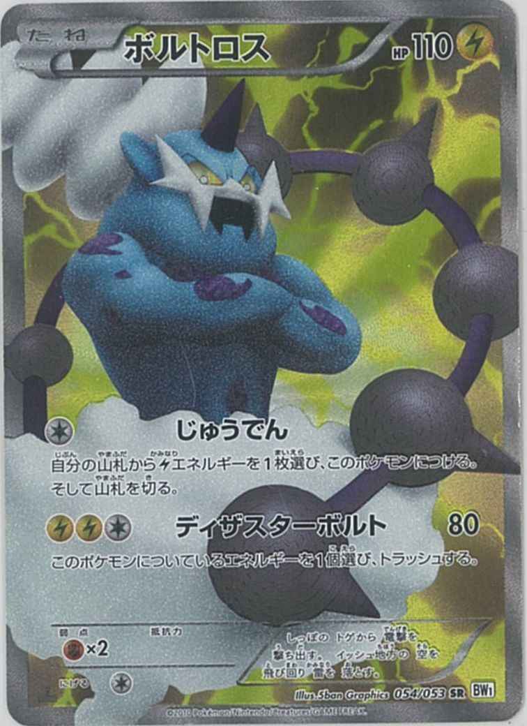 ポケモンカード ボルトロス Sr トレカの激安通販トレトク 公式