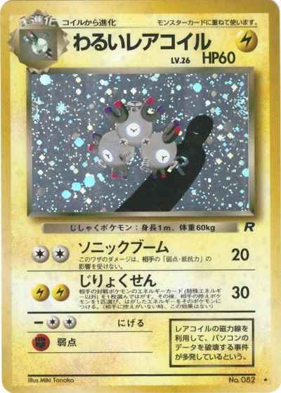 ポケモンカード わるいレアコイル Lv 26 R トレカの激安通販トレトク 公式