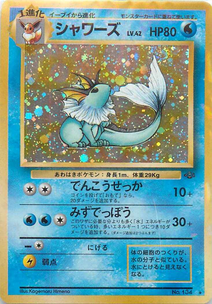 1429.ポケモンカード シャワーズ Lv.42 渦巻き 十字架 星型ホロ