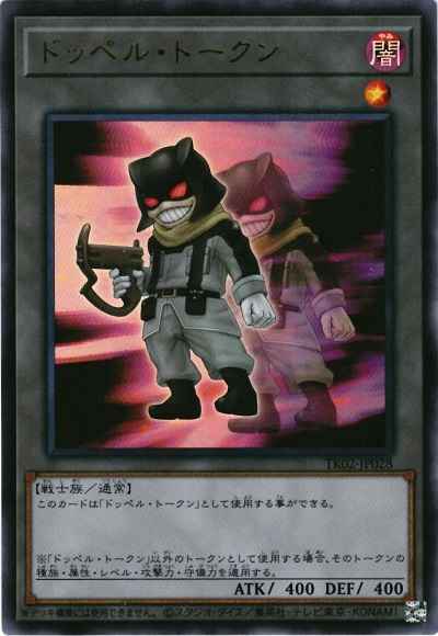 ドッペル・トークン