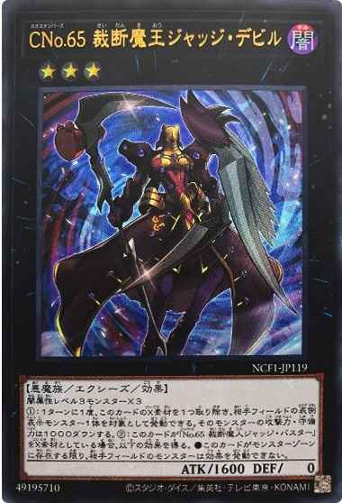 ＣＮｏ.６５ 裁断魔王ジャッジ・...
