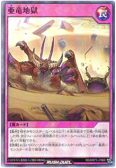 亜竜地獄