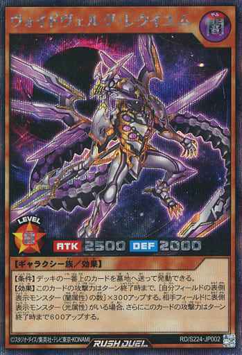 ヴォイドヴェルグ・レクイエム