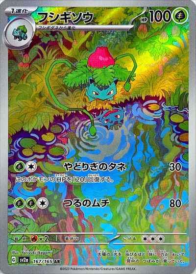 フシギソウ