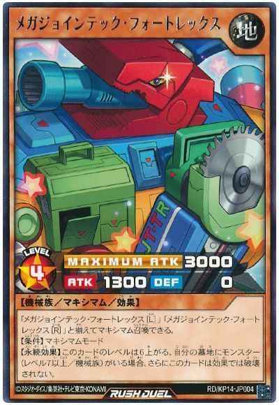 メガジョインテック・フォートレ...
