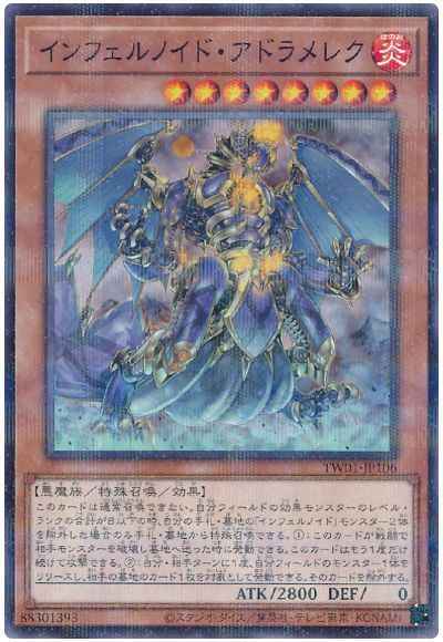 インフェルノイド・アドラメレク